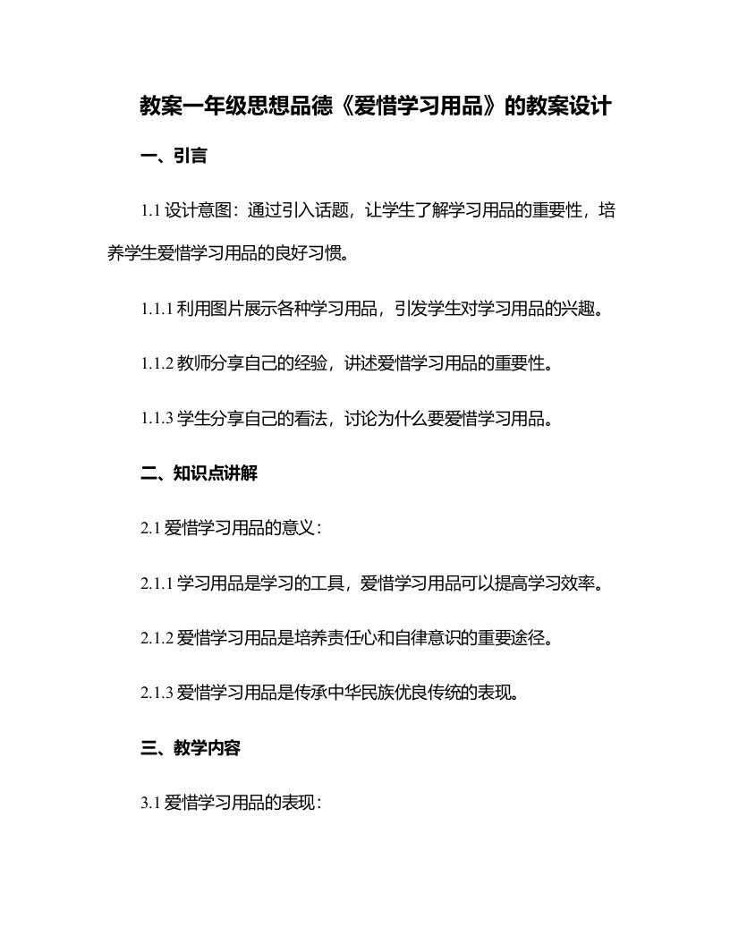 一年级思想品德《爱惜学习用品》的教案设计