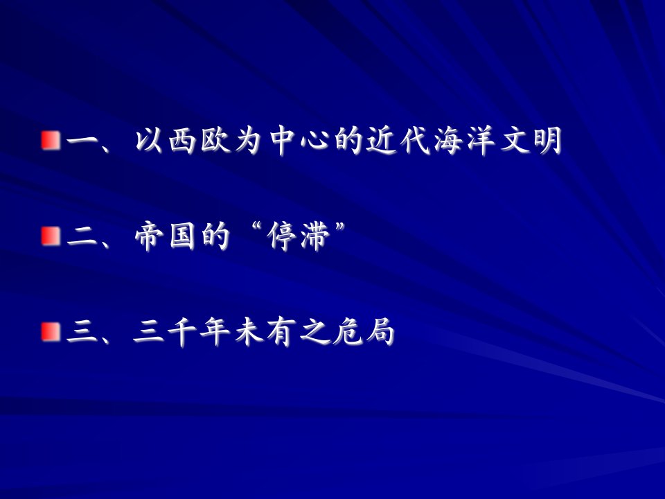 第二讲鸦片战争前的中国与世界