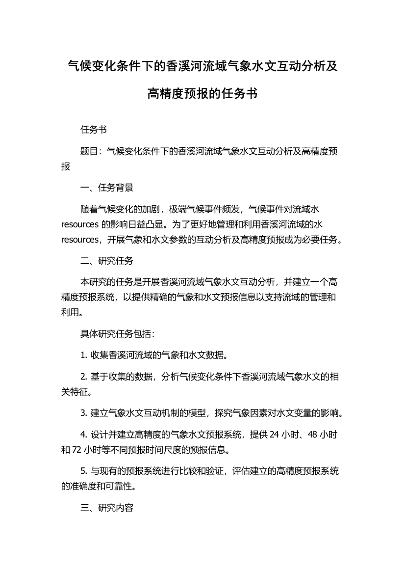 气候变化条件下的香溪河流域气象水文互动分析及高精度预报的任务书