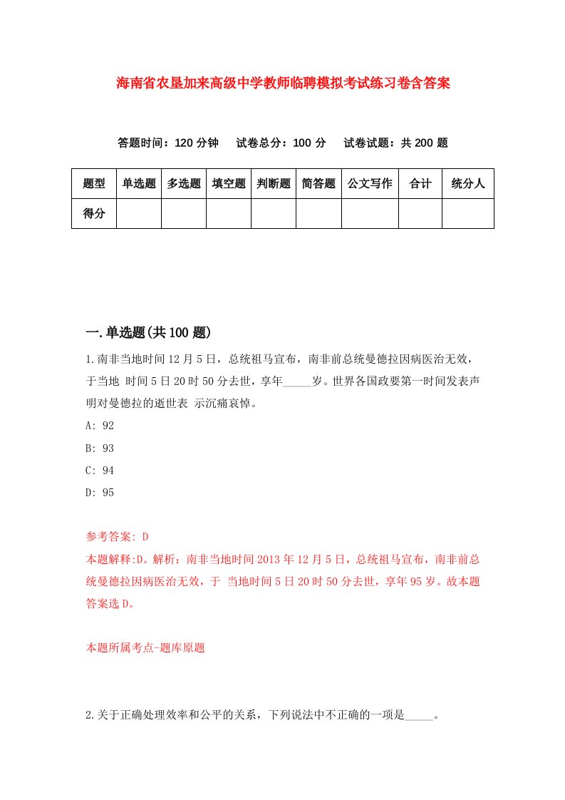 海南省农垦加来高级中学教师临聘模拟考试练习卷含答案2