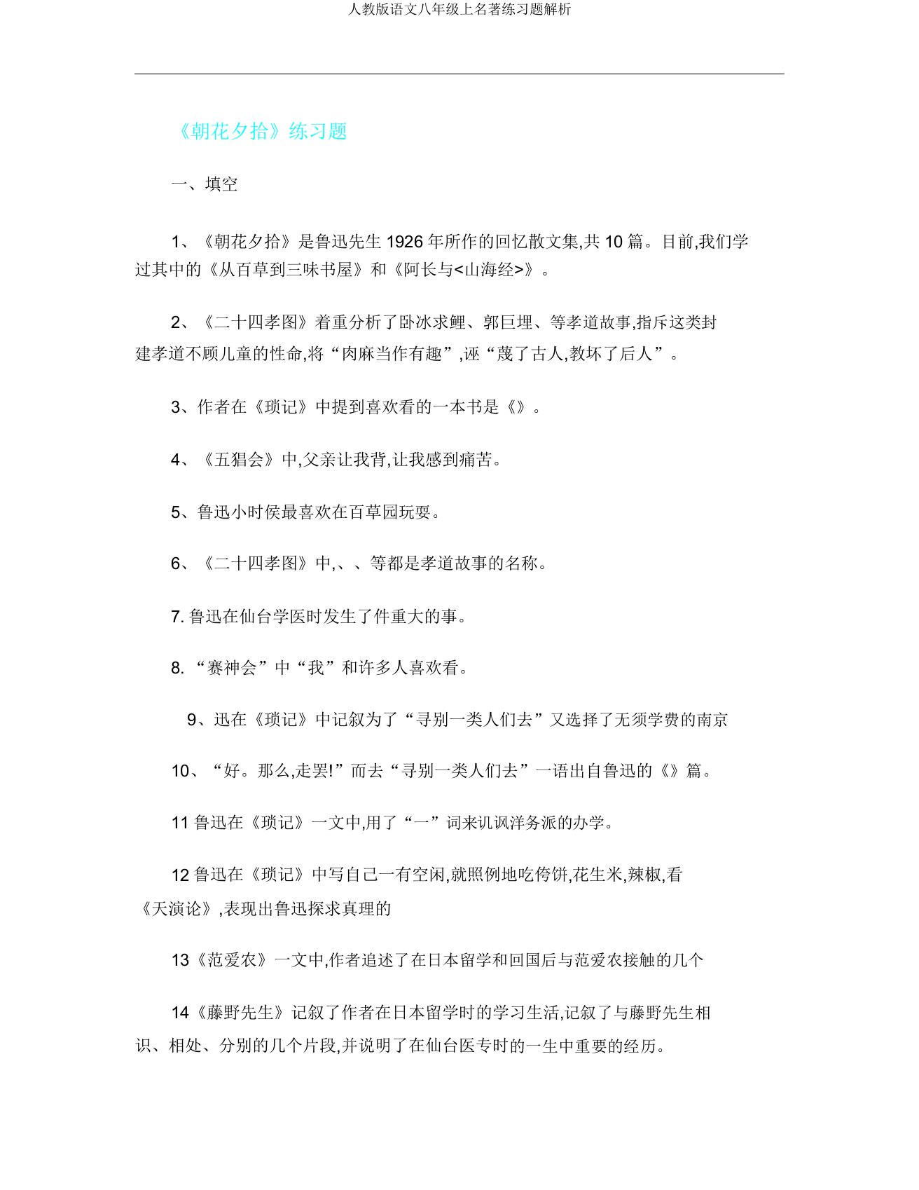 人教版语文八年级上名著练习题解析