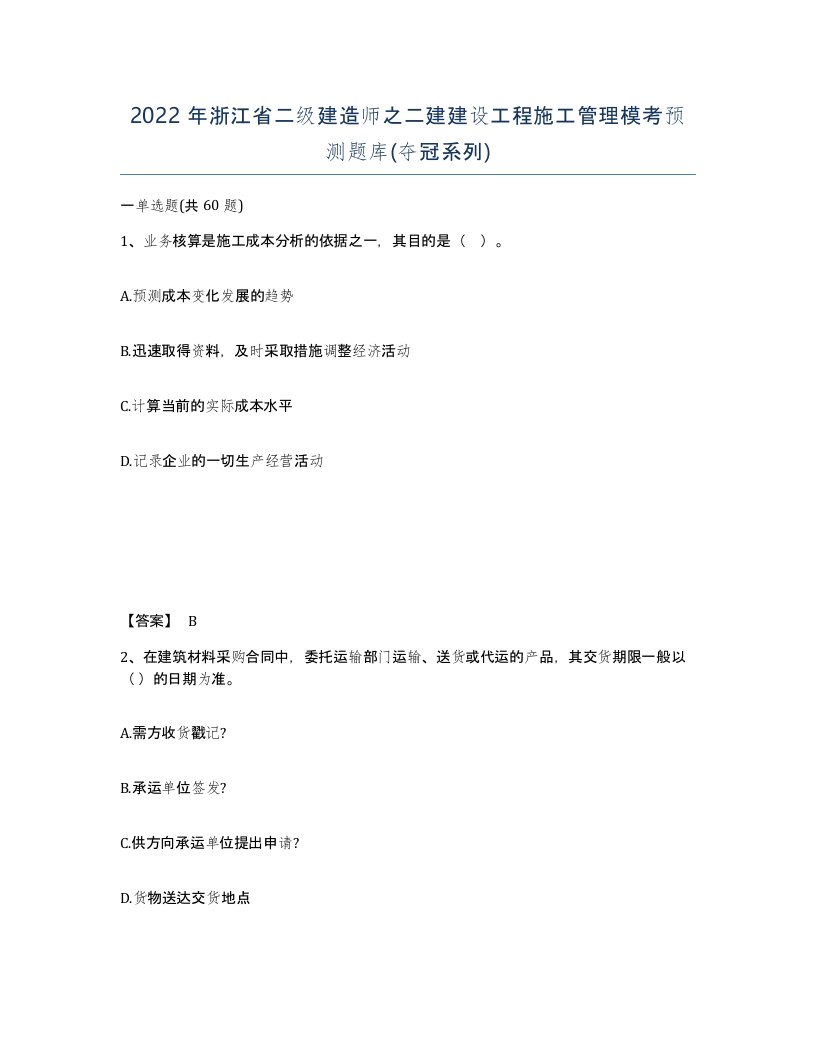 2022年浙江省二级建造师之二建建设工程施工管理模考预测题库夺冠系列