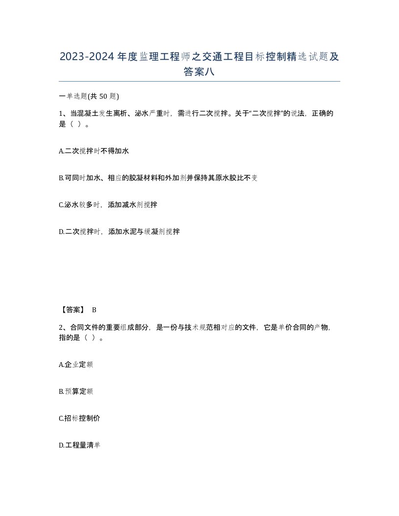 20232024年度监理工程师之交通工程目标控制试题及答案八