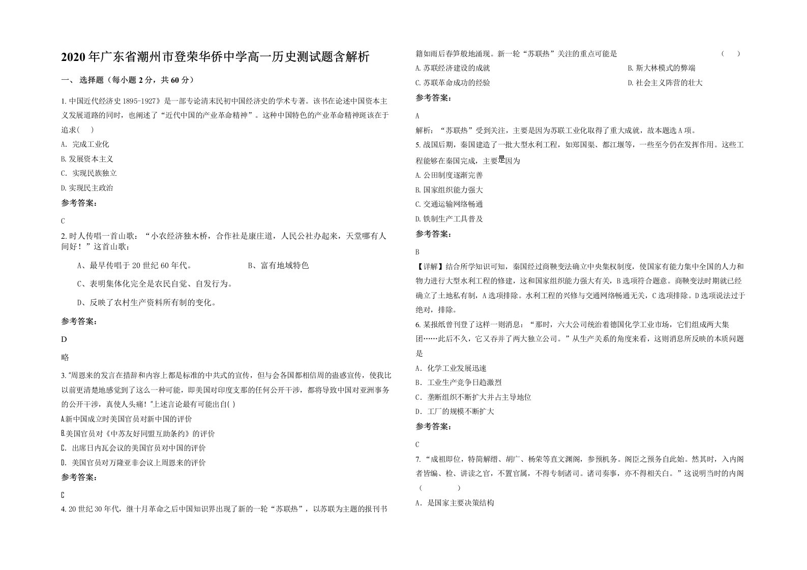 2020年广东省潮州市登荣华侨中学高一历史测试题含解析