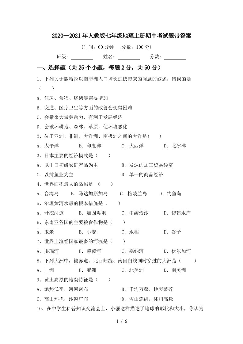 20202021年人教版七年级地理上册期中考试题带答案