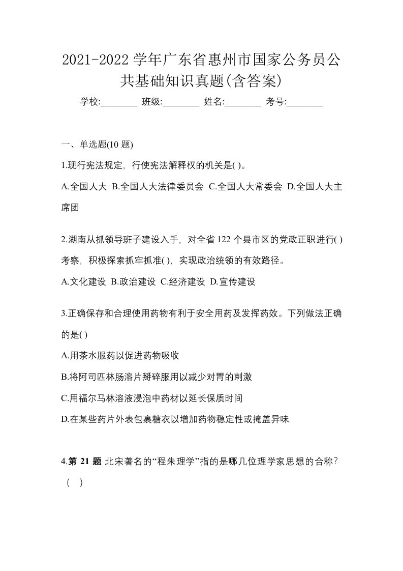 2021-2022学年广东省惠州市国家公务员公共基础知识真题含答案