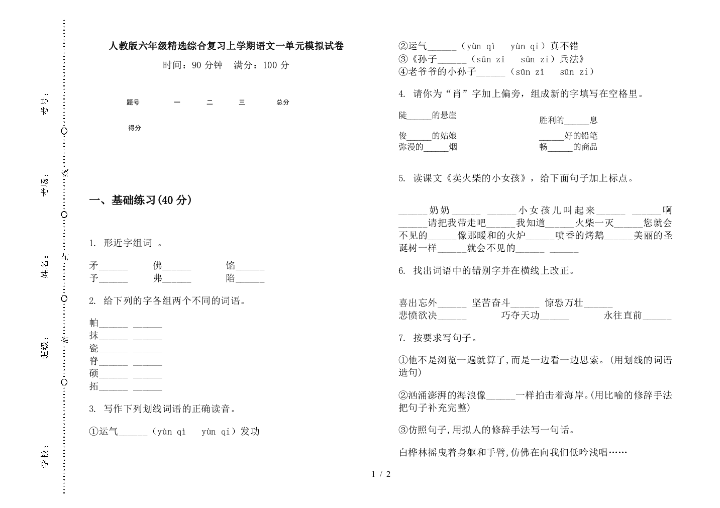 人教版六年级精选综合复习上学期语文一单元模拟试卷