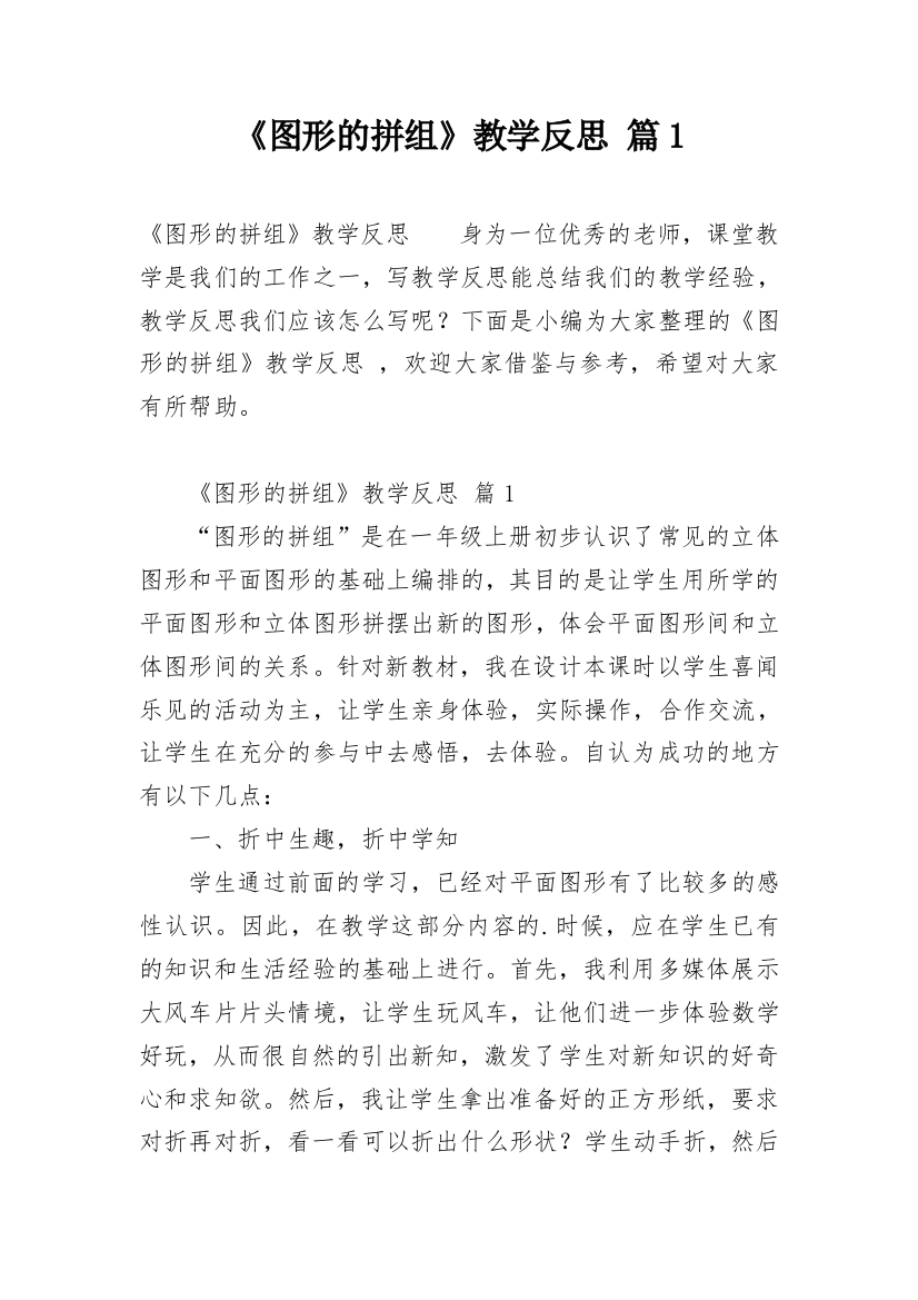 《图形的拼组》教学反思