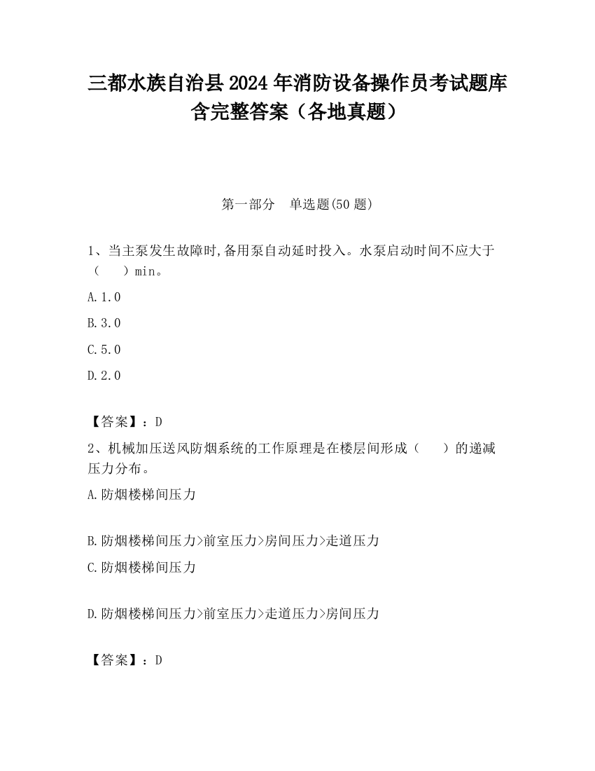 三都水族自治县2024年消防设备操作员考试题库含完整答案（各地真题）