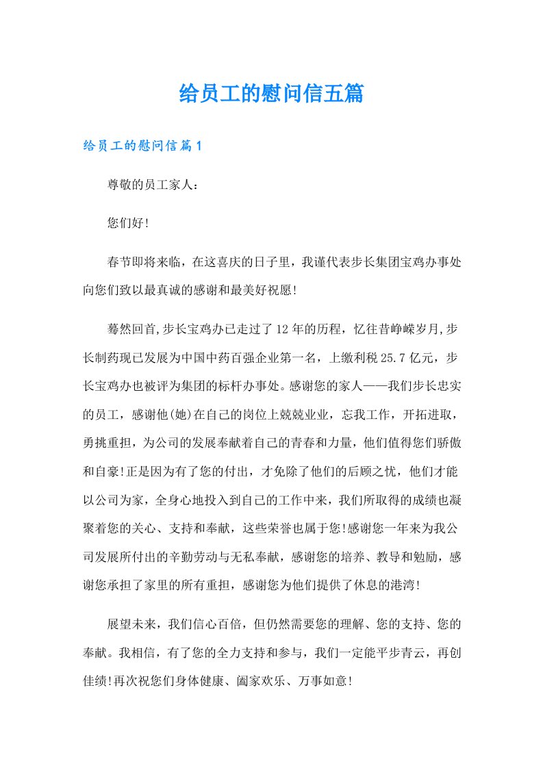 给员工的慰问信五篇