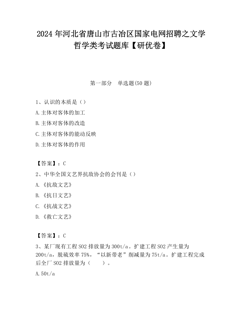 2024年河北省唐山市古冶区国家电网招聘之文学哲学类考试题库【研优卷】