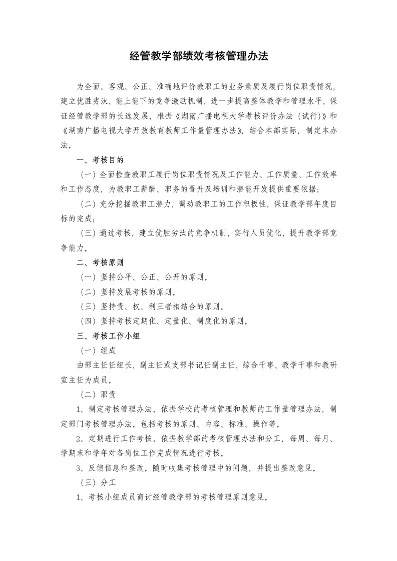 经管教学部绩效考核管理办法