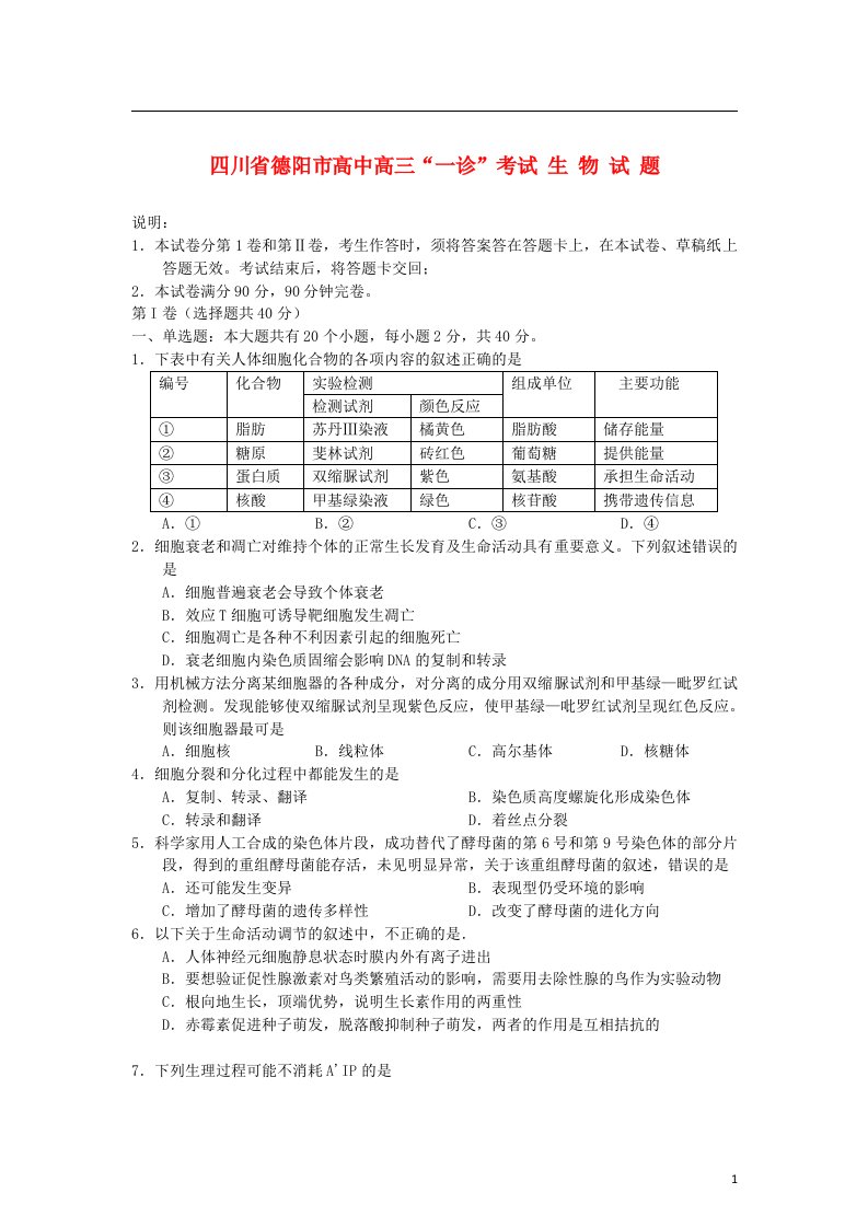 四川省德阳市级高三生物“一诊”考试试题新人教版