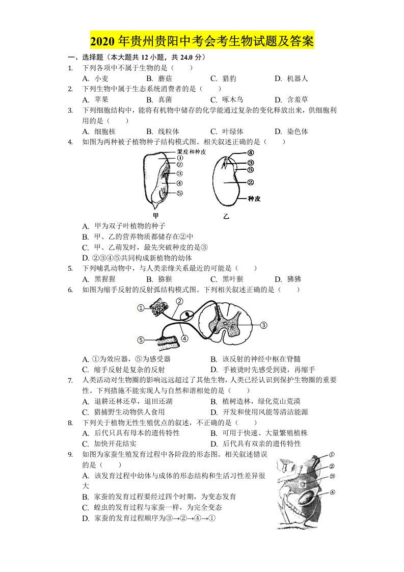 2020年贵州贵阳中考会考生物试题及答案