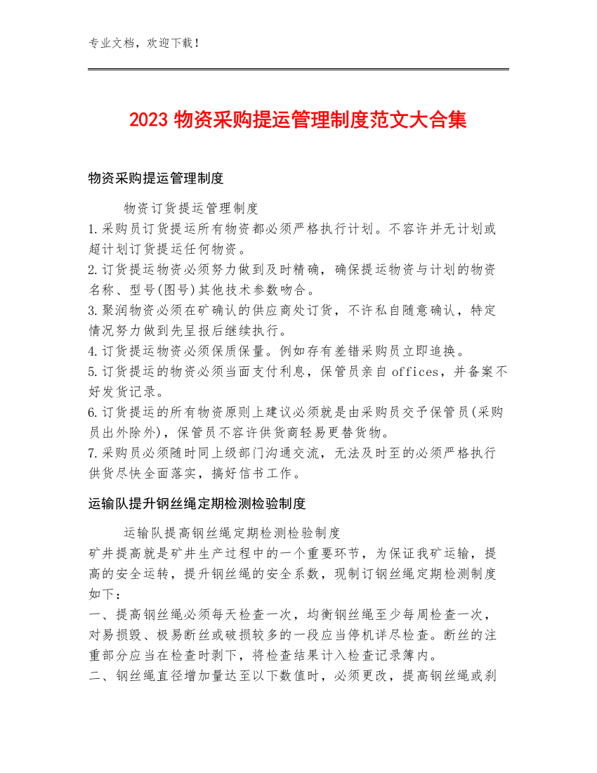 2023物资采购提运管理制度范文大合集