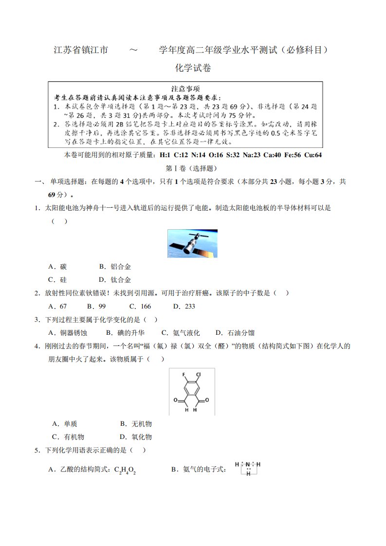 江苏省镇江市高二学业水平测试(必修)化学试题(原卷)