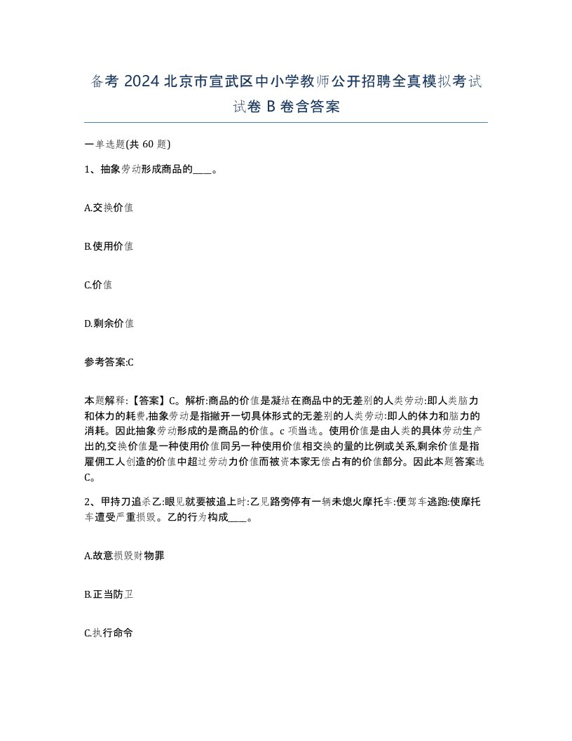 备考2024北京市宣武区中小学教师公开招聘全真模拟考试试卷B卷含答案