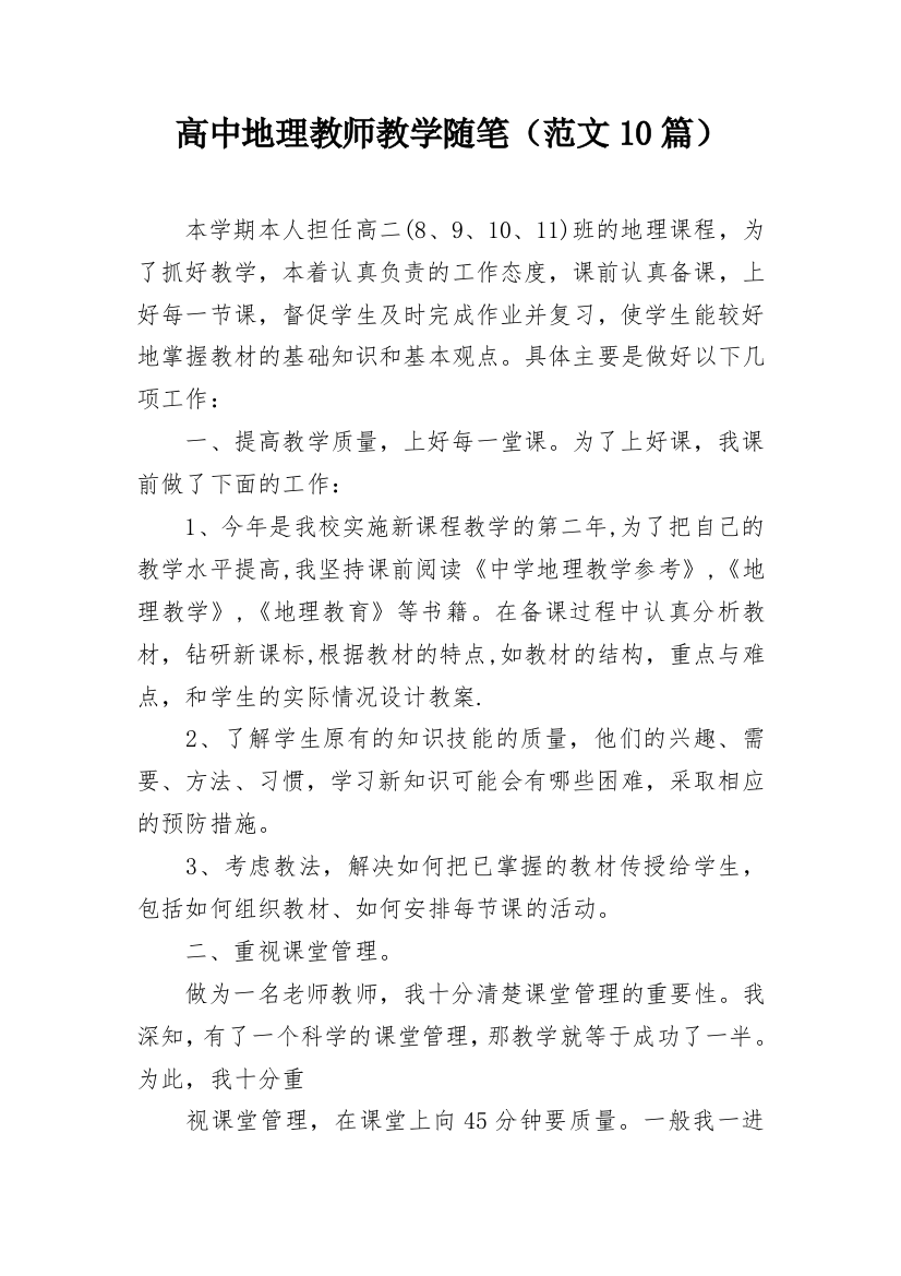 高中地理教师教学随笔（范文10篇）