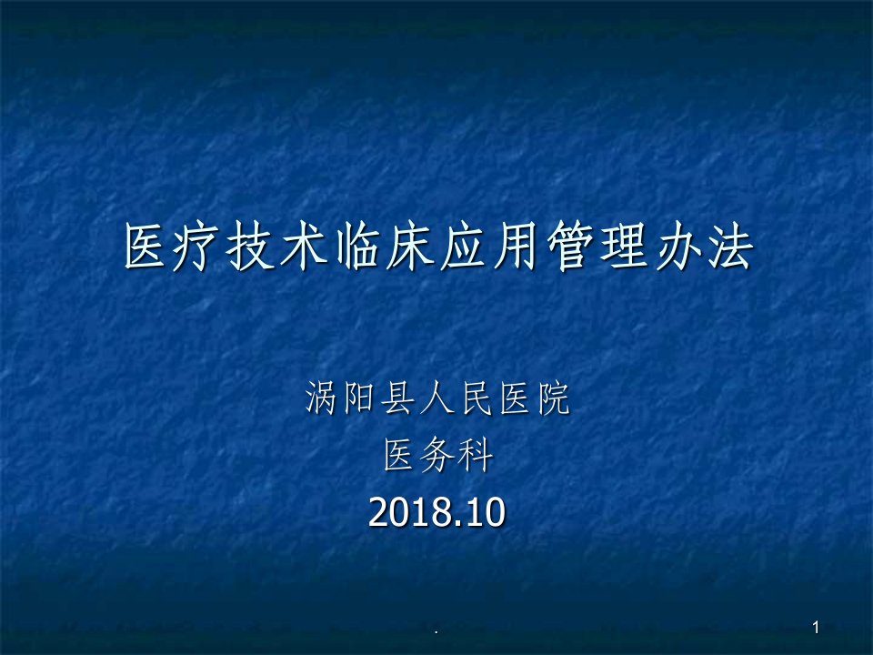 医疗技术临床应用管理办法ppt课件