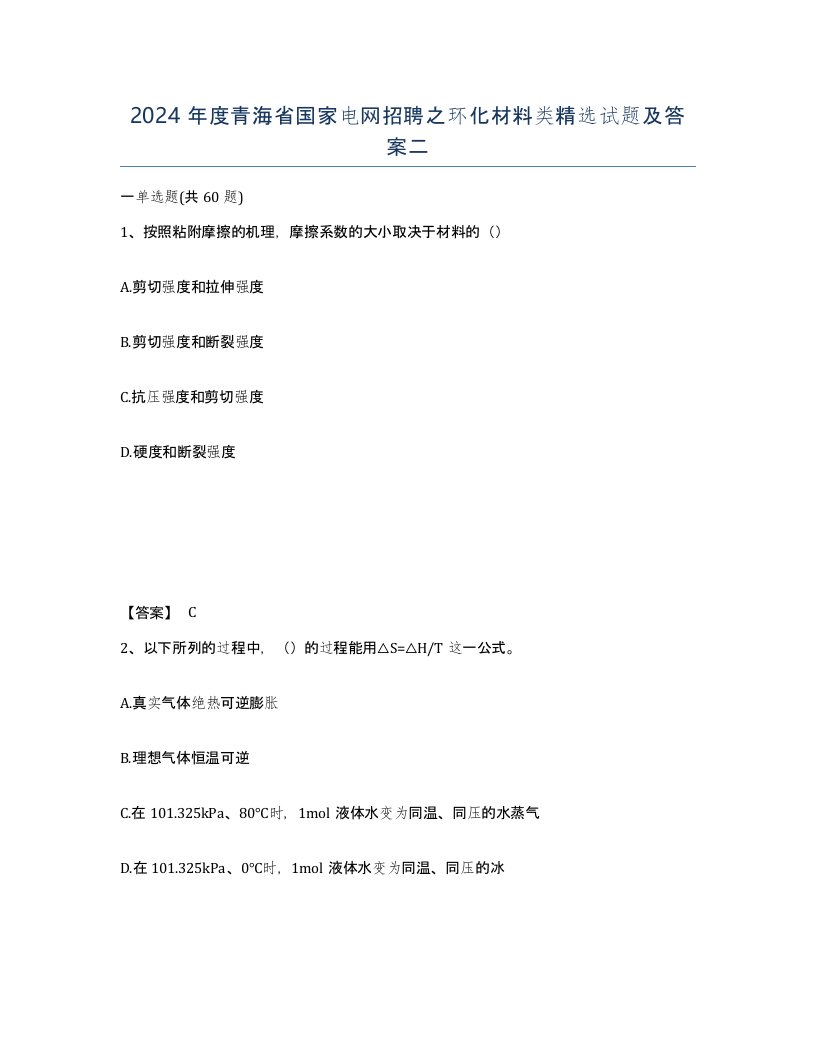 2024年度青海省国家电网招聘之环化材料类试题及答案二