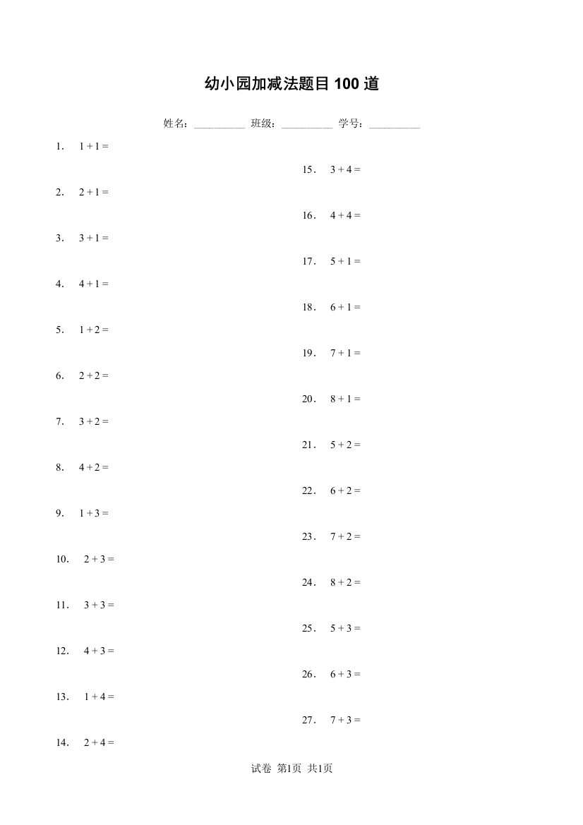 幼小园加减法题目100道