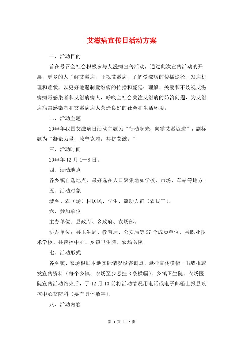 艾滋病宣传日活动方案与艾滋病性病防治监测工作方案汇编