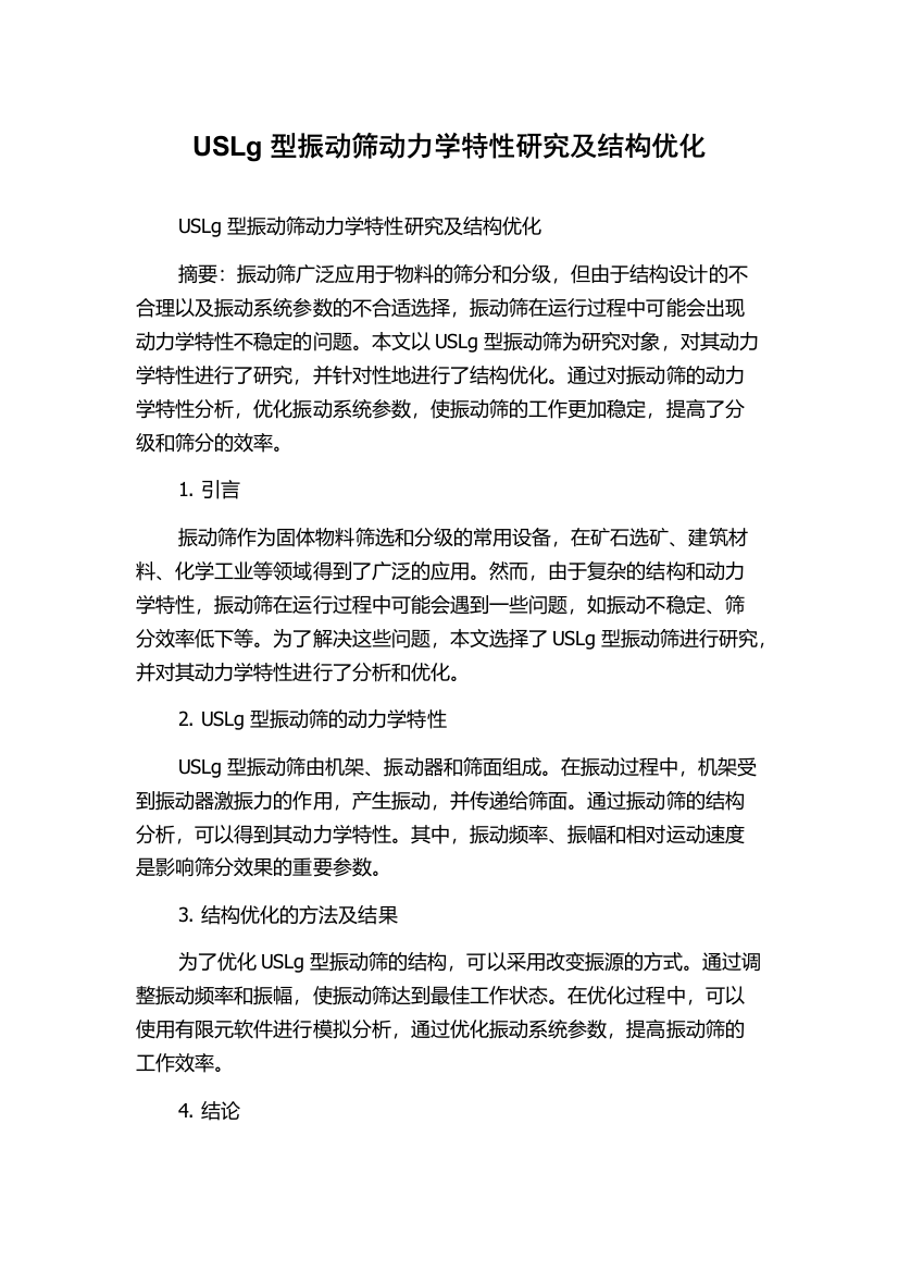 USLg型振动筛动力学特性研究及结构优化