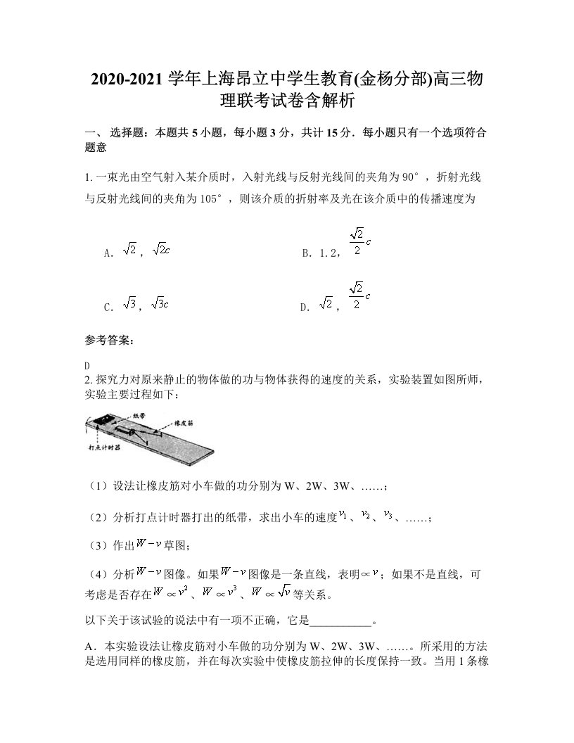 2020-2021学年上海昂立中学生教育金杨分部高三物理联考试卷含解析