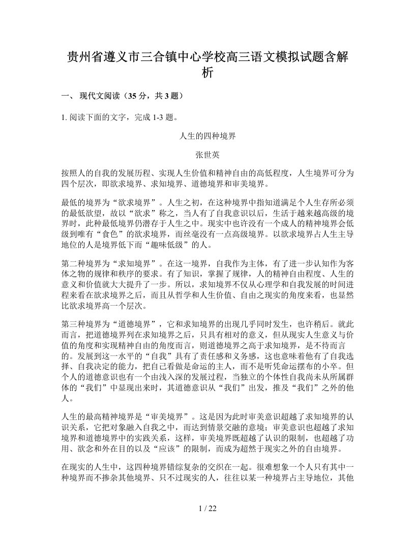 贵州省遵义市三合镇中心学校高三语文模拟试题含解析