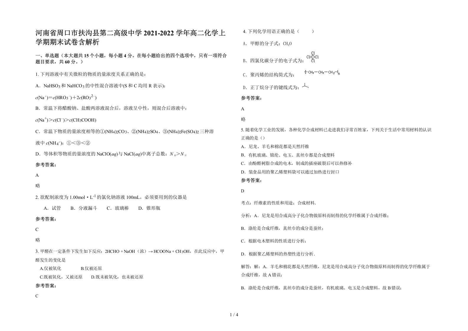 河南省周口市扶沟县第二高级中学2021-2022学年高二化学上学期期末试卷含解析