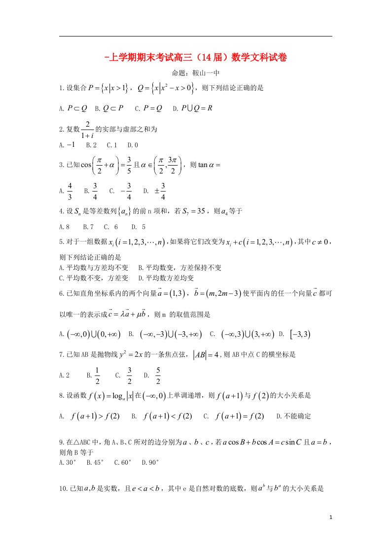 辽宁省实验、东北育才学校、、鞍山一中、大连24中、8中高三数学上学期期末五校联考试题