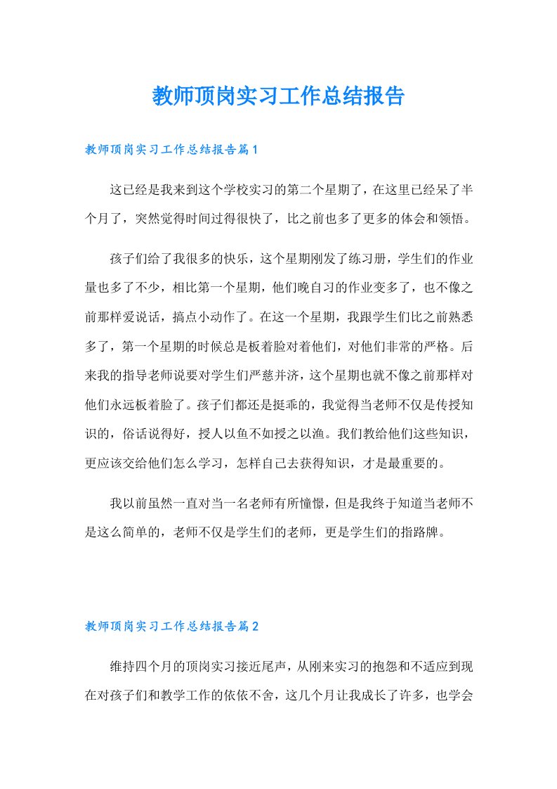 教师顶岗实习工作总结报告