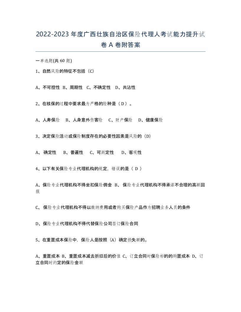 2022-2023年度广西壮族自治区保险代理人考试能力提升试卷A卷附答案