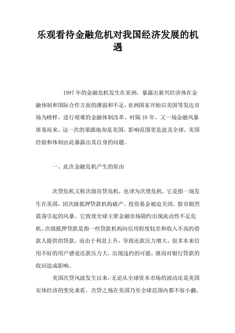 乐观看待金融危机对我国经济发展的机遇