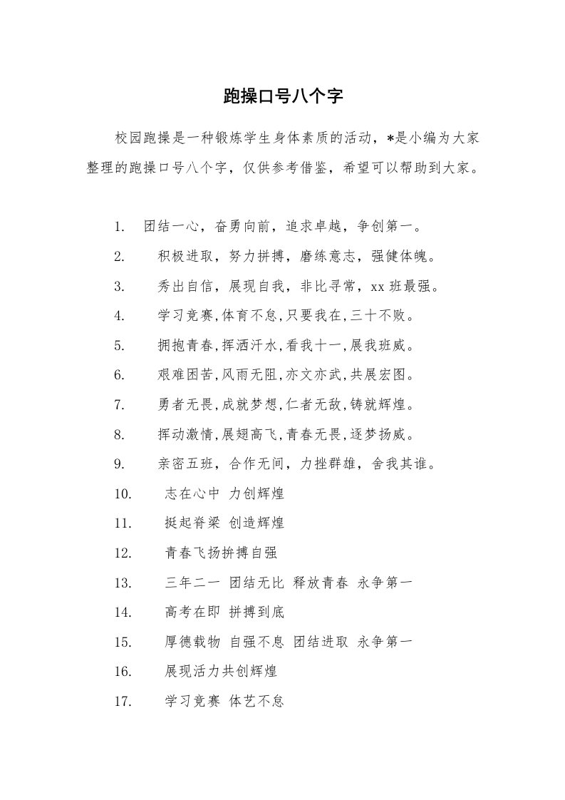 口号大全_659634_跑操口号八个字