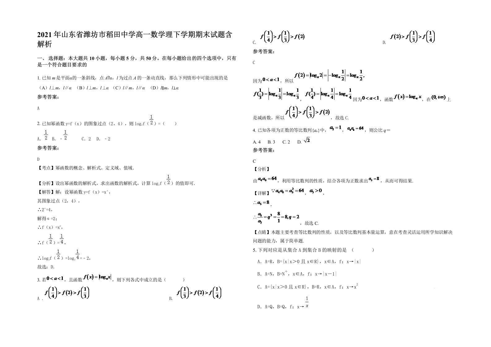 2021年山东省潍坊市稻田中学高一数学理下学期期末试题含解析
