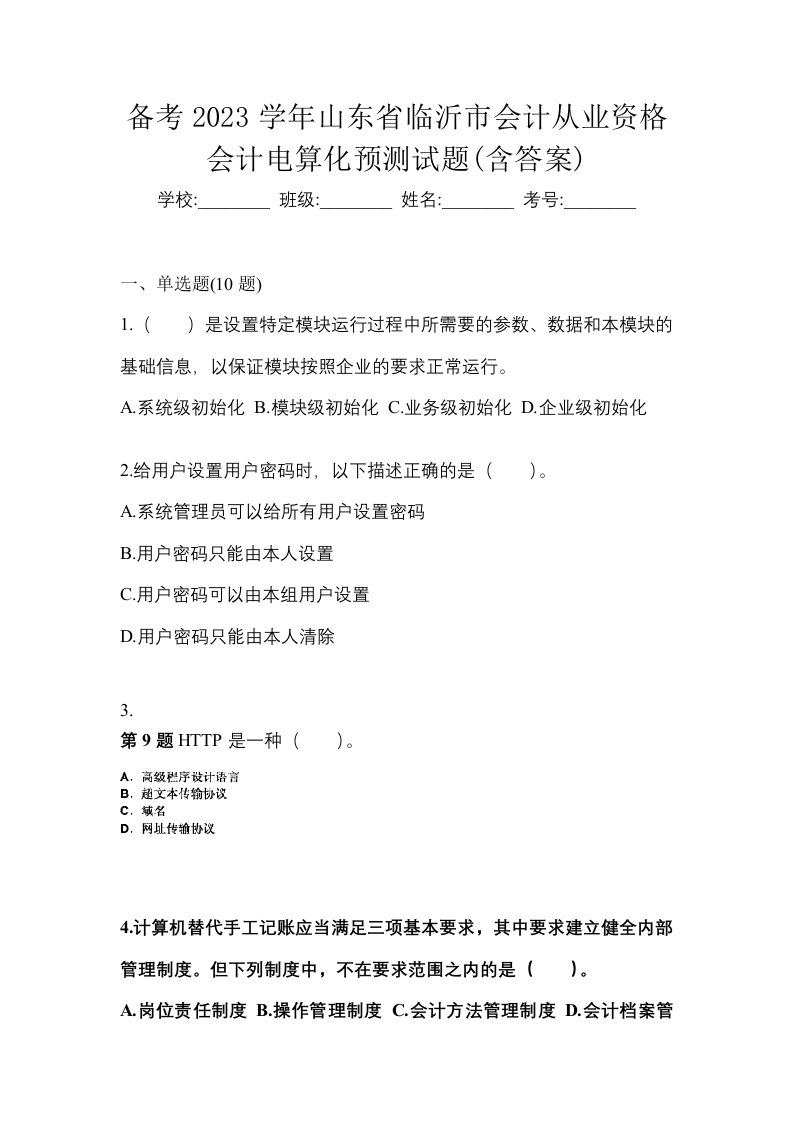 备考2023学年山东省临沂市会计从业资格会计电算化预测试题含答案