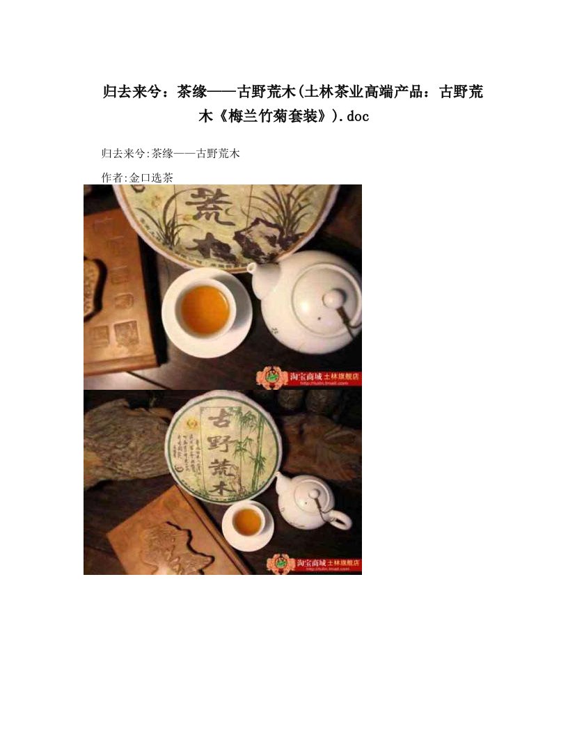 归去来兮：茶缘——古野荒木&#40;土林茶业高端产品：古野荒木《梅兰竹菊套装》&#41;&#46;doc