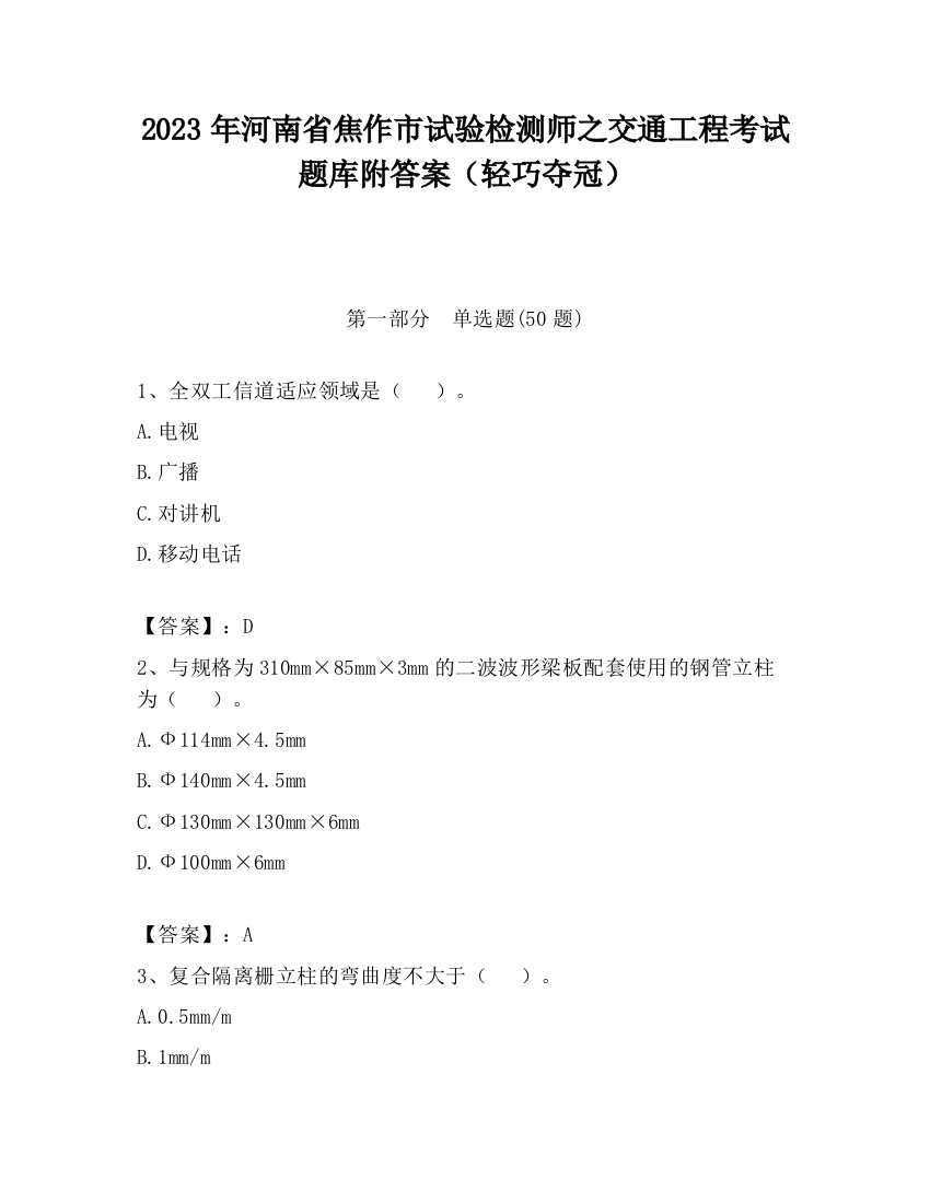 2023年河南省焦作市试验检测师之交通工程考试题库附答案（轻巧夺冠）