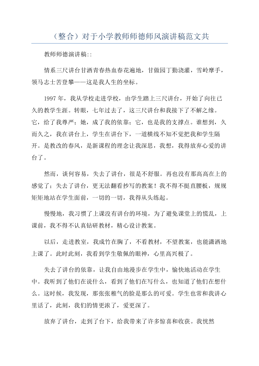 （整合）对于小学教师师德师风演讲稿范文共