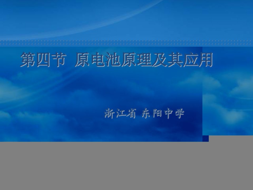 浙江省东阳中学高二化学原电池原理及其应用