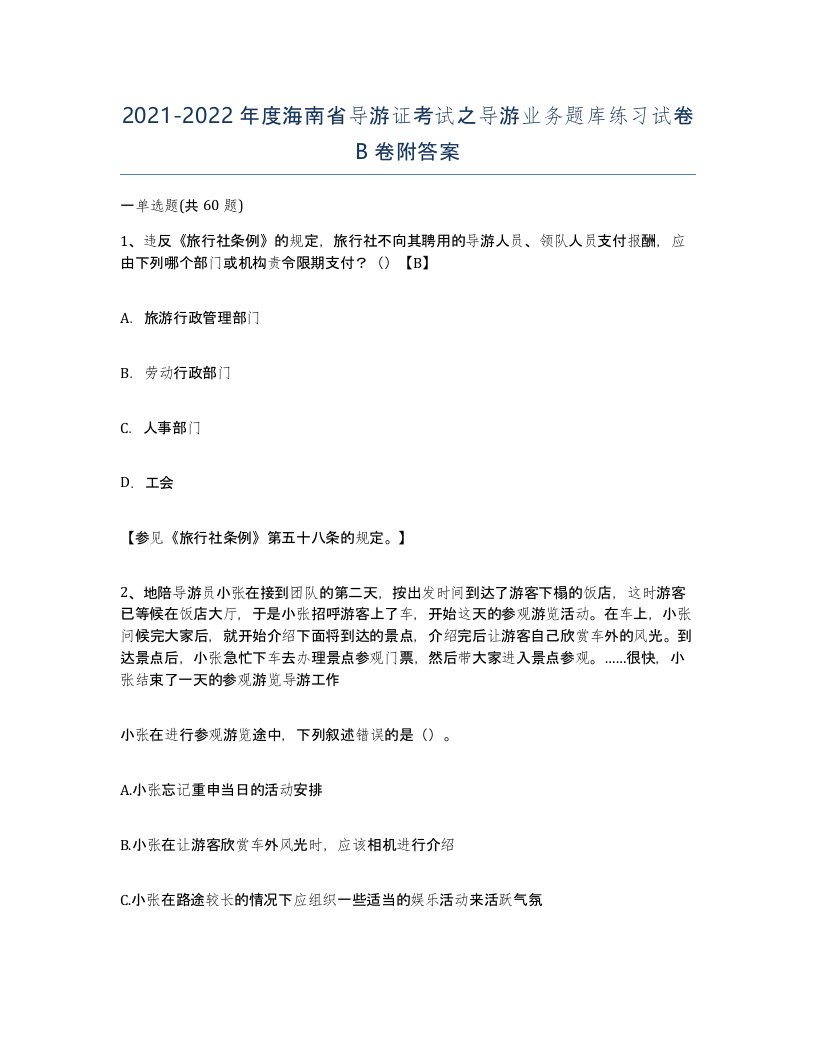 2021-2022年度海南省导游证考试之导游业务题库练习试卷B卷附答案