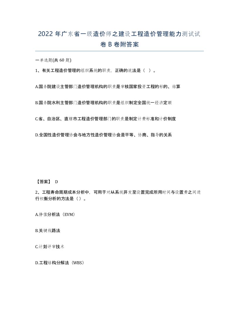 2022年广东省一级造价师之建设工程造价管理能力测试试卷B卷附答案