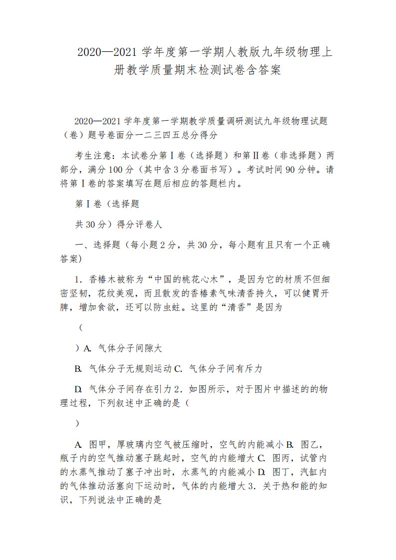 2020—2021学年度第一学期人教版九年级物理上册教学质量期末检测试卷含答案