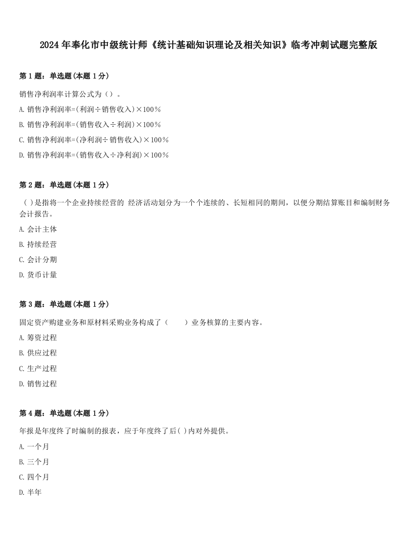 2024年奉化市中级统计师《统计基础知识理论及相关知识》临考冲刺试题完整版