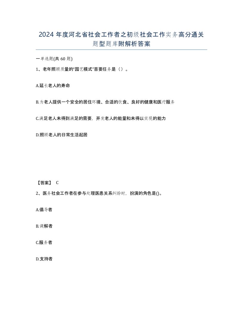 2024年度河北省社会工作者之初级社会工作实务高分通关题型题库附解析答案