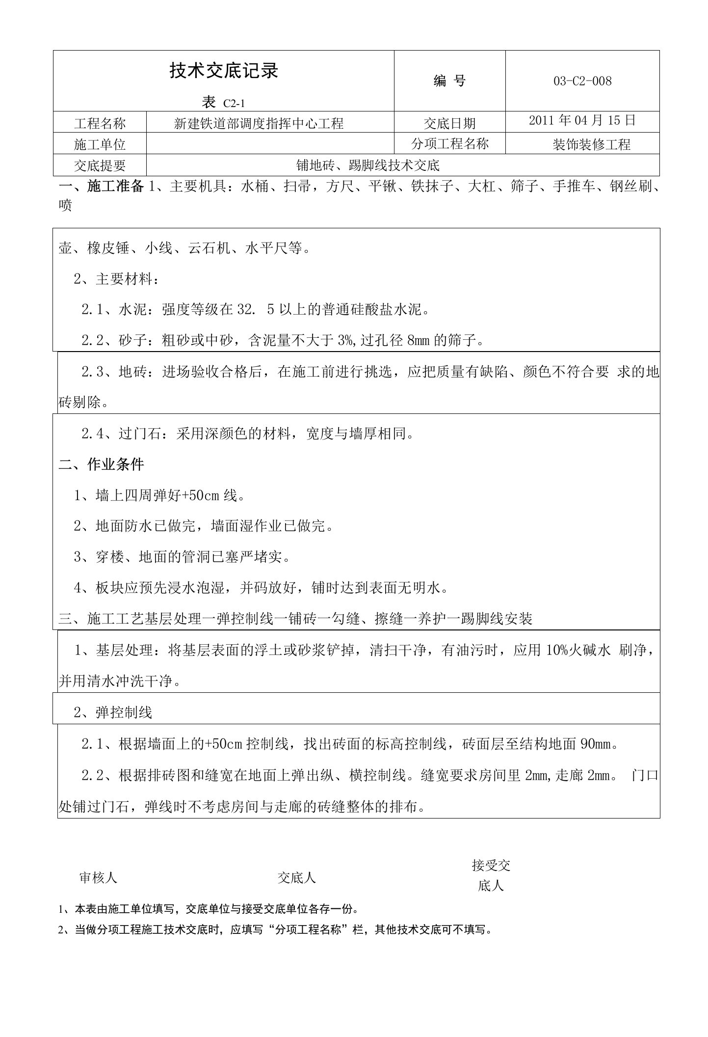 铺地砖、踢脚线施工技术交底