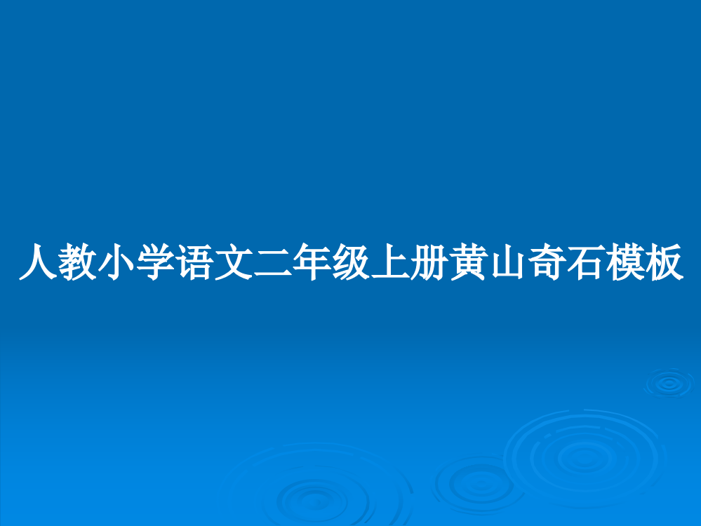 人教小学语文二年级上册黄山奇石模板