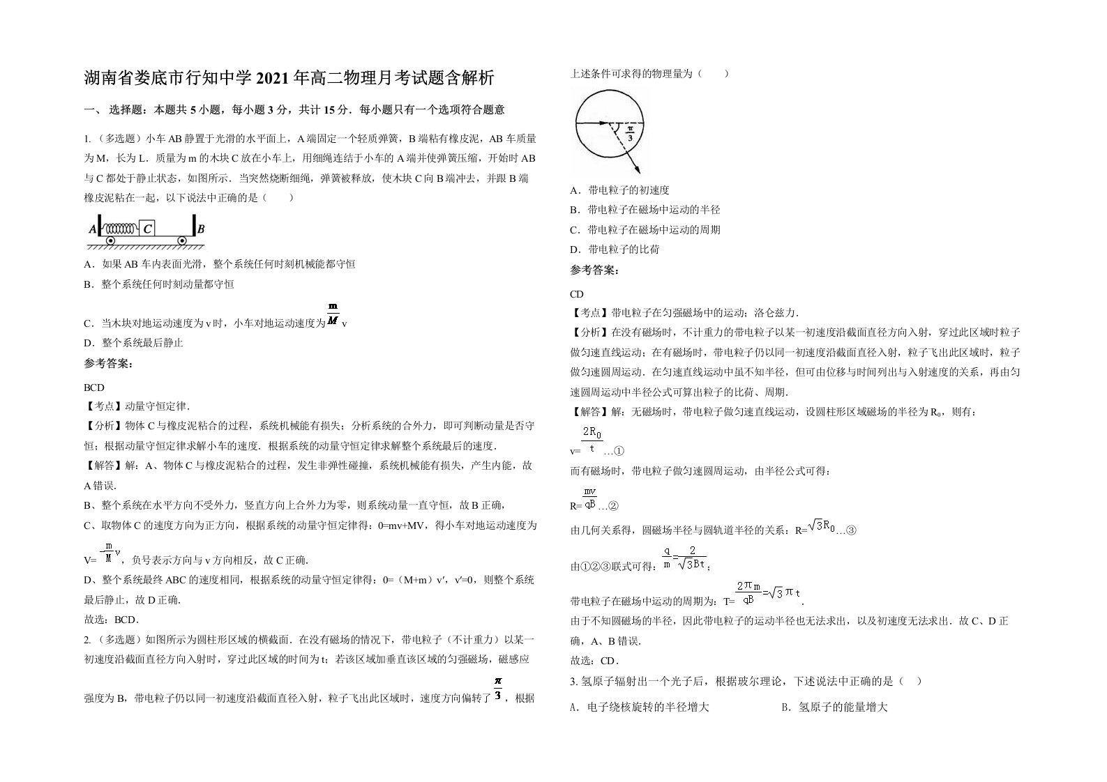 湖南省娄底市行知中学2021年高二物理月考试题含解析