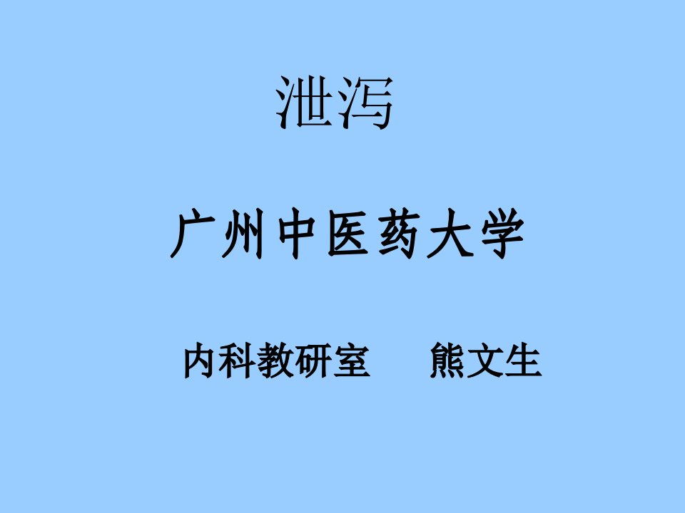 中医内科学PPT——泄泻幻灯片